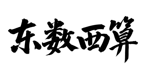 手书手写汉字书法字体东数西算