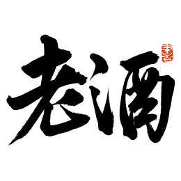 手书手写汉字书法字体老酒