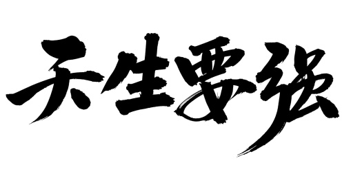 手书手写汉字书法字体天生要强