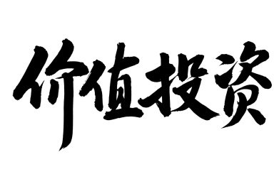 手书手写汉字书法字体价值投资