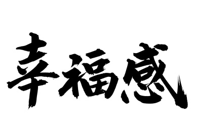 手书手写汉字书法字体幸福感