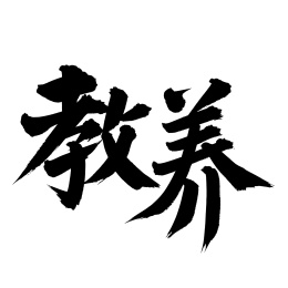 手书手写汉字书法字体教养