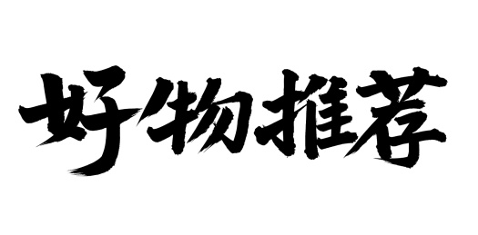 手书手写汉字书法字体好物推荐