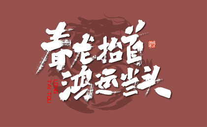 手写春龙抬首 鸿运当头艺术字