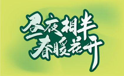 绿色手写昼夜相半 春暖花开艺术字