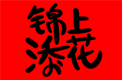 锦上添花手写字