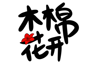木棉花开美术字