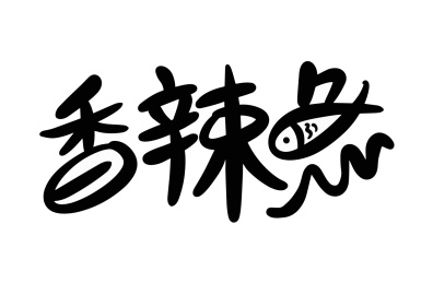香辣鱼手写字