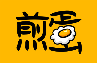 煎蛋美术字 鸡蛋 蛋