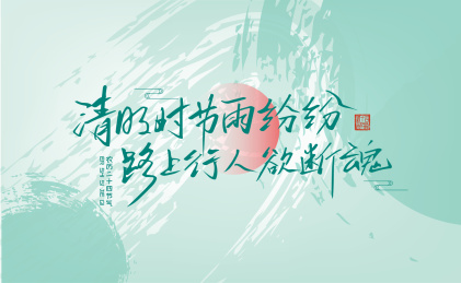 手写清明时节雨纷纷 路上行人欲断魂字体