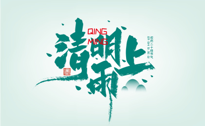 绿色清新清明雨上字体设计