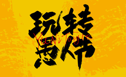 大气手写玩转愚人节艺术字