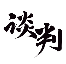 手书手写汉字书法字体谈判