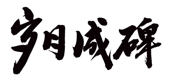 手书手写汉字书法字体岁月成碑