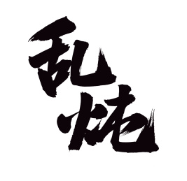 手书手写汉字书法字体乱炖