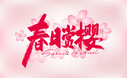 粉色大气春日赏樱艺术字