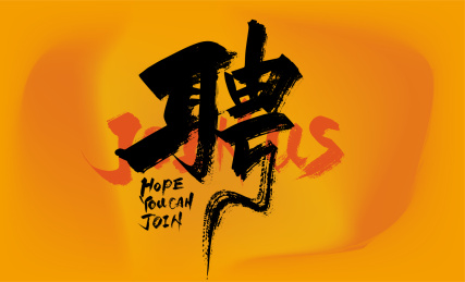 大气手写聘艺术字