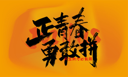 黑色手写正青春 勇敢拼艺术字