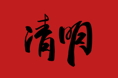 二十四节气清明手写毛笔字