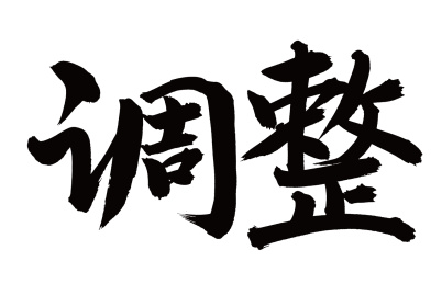 手书手写汉字书法字体调整