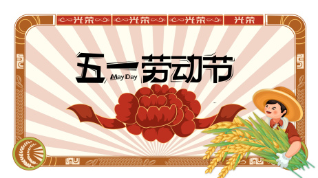 五一劳动节光荣海报背景矢量插画
