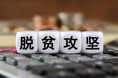 计算器上的文字积木脱贫攻坚