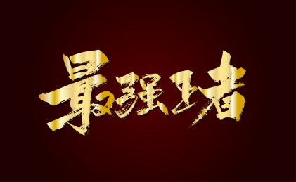 金色手写最强王者字体设计
