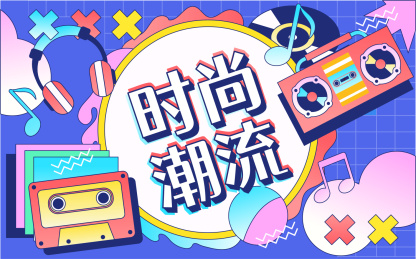 孟菲斯潮流时尚背景互联网电商促销活动海报
