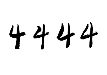 数字手写体