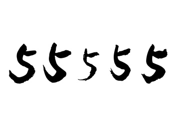 数字手写体