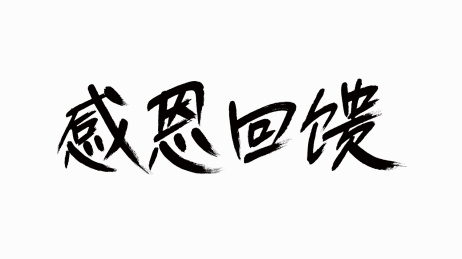 中国书法字体感恩回馈
