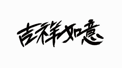 中国书法字体吉祥如意