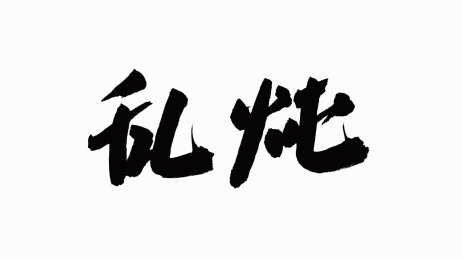 中国书法字体乱炖