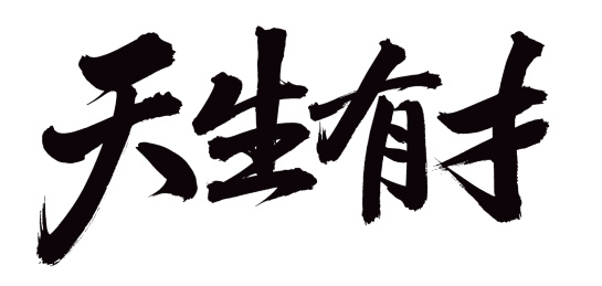 手书手写汉字书法字体天生有才