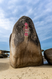 海南省三亚市天涯海角景区风景