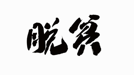 中国书法字体脱贫