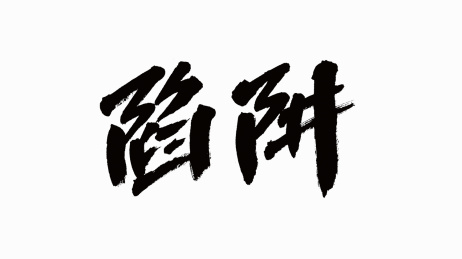 中国书法字体陷阱