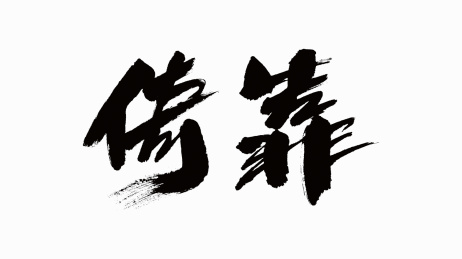 中国书法字体倚靠