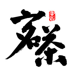 手书手写汉字书法字体茗茶