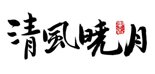 手书手写汉字书法字体清风晓月