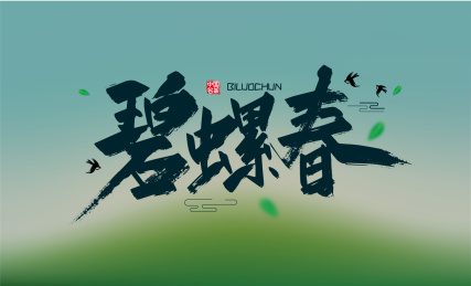 中国风手写碧螺春艺术字