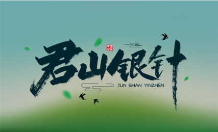 绿色手写君山银针艺术字