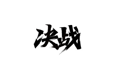 决战 字体设计