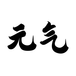 黑色字形字体毛笔水墨字