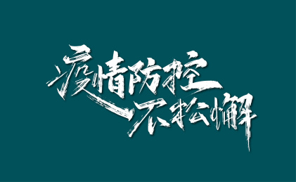 疫情防控不松懈手写艺术字