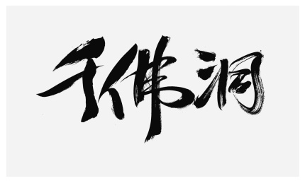 汉字千佛洞手写书法字体