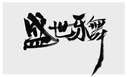 汉字盛世乐舞手写书法字体