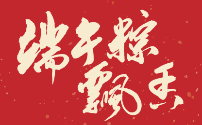 庆祝端午节书法手写端午粽飘香毛笔字矢量图