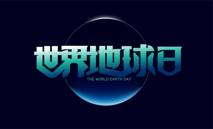 创意大气世界地球日字体设计
