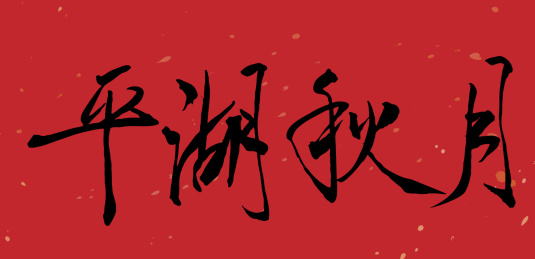 书法手写平湖秋月毛笔字的矢量图